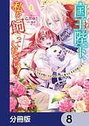 国王陛下、私を飼ってください！　～妹の身代わりで貢ぎ物にされましたが、愛され犬を目指します～【分冊版】　8