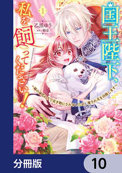 国王陛下、私を飼ってください！　～妹の身代わりで貢ぎ物にされましたが、愛され犬を目指します～【分冊版】　10