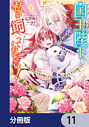 国王陛下、私を飼ってください！　～妹の身代わりで貢ぎ物にされましたが、愛され犬を目指します～【分冊版】　11