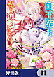 国王陛下、私を飼ってください！　～妹の身代わりで貢ぎ物にされましたが、愛され犬を目指します～【分冊版】　11