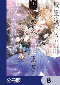 聖王猊下は無能王女に殺されたい【分冊版】　8