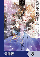 聖王猊下は無能王女に殺されたい【分冊版】　8