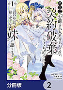 精霊に「お前は主人にふさわしくない、契約破棄してくれ！」と言われたので、欲しがっている妹に譲ります【分冊版】　2
