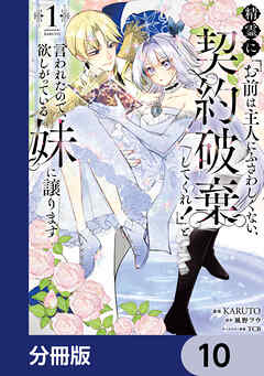 精霊に「お前は主人にふさわしくない、契約破棄してくれ！」と言われたので、欲しがっている妹に譲ります【分冊版】　10