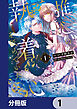 推しの執着心を舐めていた【分冊版】　1