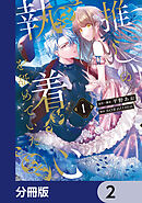 推しの執着心を舐めていた【分冊版】　2