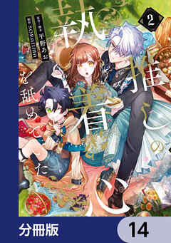 推しの執着心を舐めていた【分冊版】　14