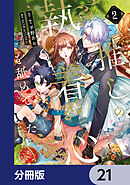 推しの執着心を舐めていた【分冊版】　21