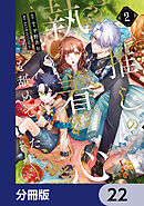 推しの執着心を舐めていた【分冊版】　22