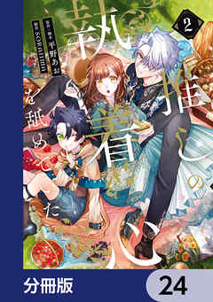 推しの執着心を舐めていた【分冊版】　24