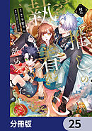 推しの執着心を舐めていた【分冊版】　25