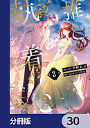 推しの執着心を舐めていた【分冊版】　30