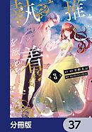 推しの執着心を舐めていた【分冊版】　37