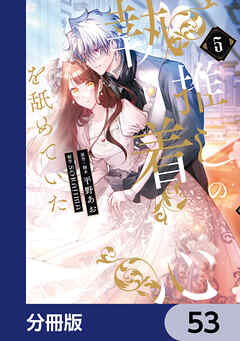 推しの執着心を舐めていた【分冊版】　53