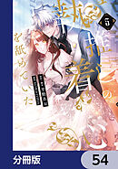 推しの執着心を舐めていた【分冊版】　54