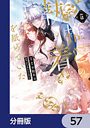 推しの執着心を舐めていた【分冊版】　57