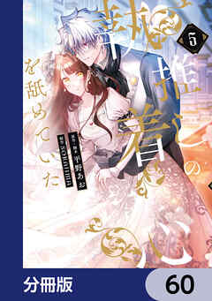 推しの執着心を舐めていた【分冊版】　60