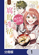 姉の身代わりで嫁いだ残りカス令嬢ですが、幸せすぎる腐敗生活を送ります【分冊版】　1