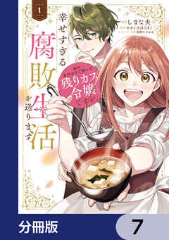 姉の身代わりで嫁いだ残りカス令嬢ですが、幸せすぎる腐敗生活を送ります【分冊版】　7