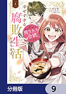 姉の身代わりで嫁いだ残りカス令嬢ですが、幸せすぎる腐敗生活を送ります【分冊版】　9
