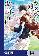 ラスボスの娘に転生したけど、死ぬ運命はお断りです【分冊版】　14