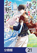 ラスボスの娘に転生したけど、死ぬ運命はお断りです【分冊版】　21