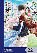 ラスボスの娘に転生したけど、死ぬ運命はお断りです【分冊版】　22