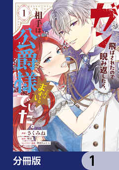 ガン飛ばされたので睨み返したら、相手は公爵様でした。これはまずい。【分冊版】　1