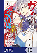 ガン飛ばされたので睨み返したら、相手は公爵様でした。これはまずい。【分冊版】　10