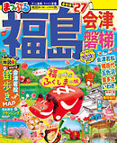 まっぷる 福島 会津・磐梯'27