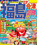まっぷる 福島 会津・磐梯'27