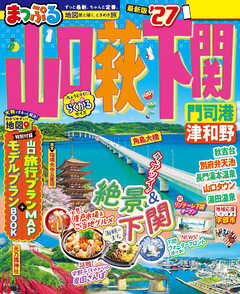 まっぷる 山口・萩・下関 門司港・津和野'27
