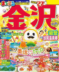 まっぷる 金沢 能登・加賀温泉郷'27