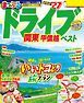 まっぷる ドライブ 関東 ベスト 甲信越'27