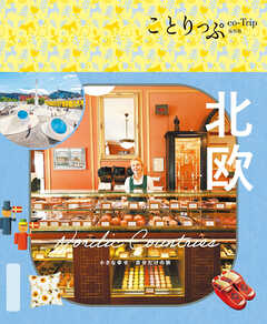 ことりっぷ 北欧'26