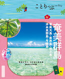 ことりっぷ 奄美群島 奄美大島・喜界島・徳之島・沖永良部島・与論島'26