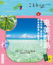 ことりっぷ 奄美群島 奄美大島・喜界島・徳之島・沖永良部島・与論島'26