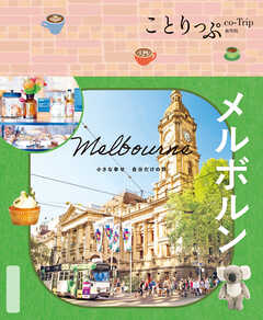 ことりっぷ メルボルン'26