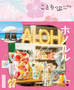 ことりっぷ ホノルル'26