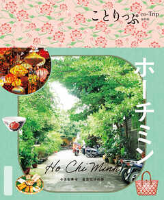 ことりっぷ ホーチミン'26