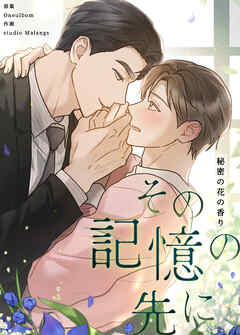 その記憶の先に～秘密の花の香り～【タテヨミ】（６）