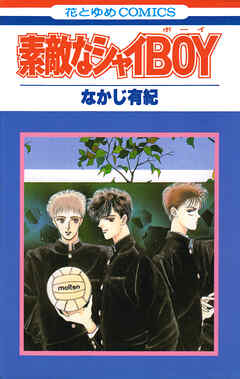 【期間限定　試し読み増量版】素敵なシャイBOY