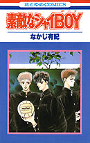 【期間限定　試し読み増量版】素敵なシャイBOY