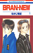 【期間限定　試し読み増量版】BRAN-NEW