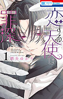 【期間限定　試し読み増量版】恋する天使は罪深い