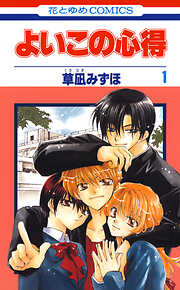 【期間限定　試し読み増量版】よいこの心得　1巻