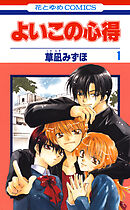 【期間限定　試し読み増量版】よいこの心得