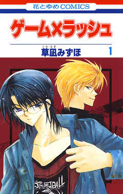 【期間限定　試し読み増量版】ゲーム×ラッシュ　1巻