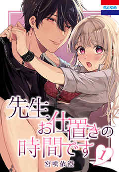 【期間限定　試し読み増量版】先生お仕置きの時間です　1巻