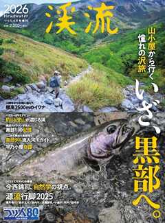 別冊つり人シリーズ 渓流2026